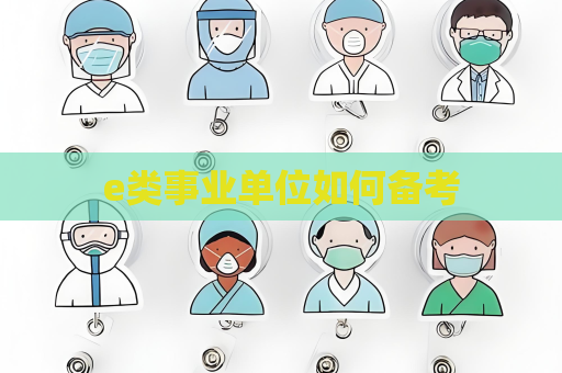 e类事业单位如何备考