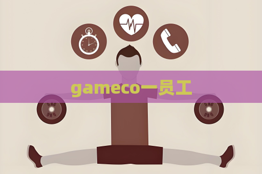 gameco一员工