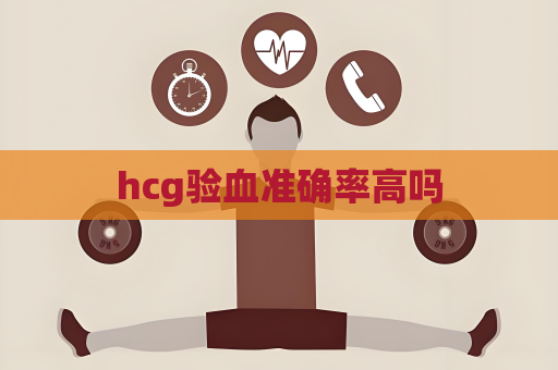 hcg验血准确率高吗