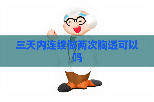 三天内连续做两次胸透可以吗