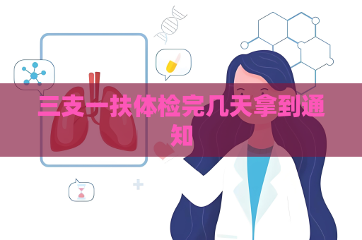 三支一扶体检完几天拿到通知