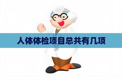 人体体检项目总共有几项