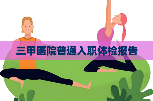 三甲医院普通入职体检报告