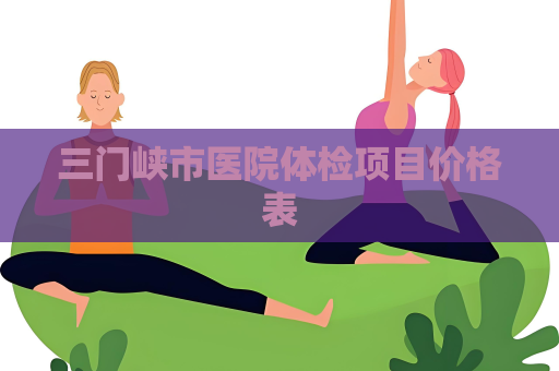 三门峡市医院体检项目价格表