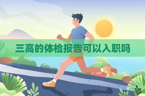 三高的体检报告可以入职吗