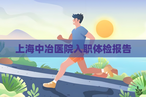 上海中冶医院入职体检报告