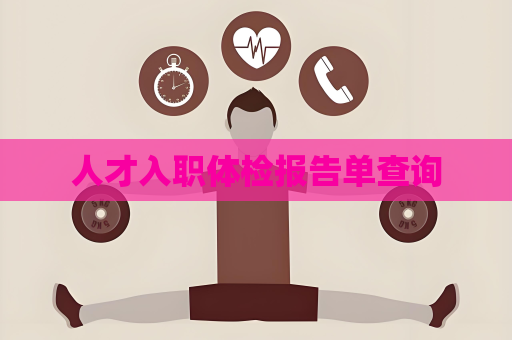 人才入职体检报告单查询