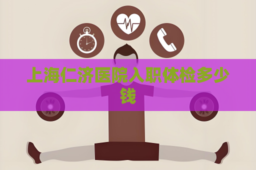 上海仁济医院入职体检多少钱