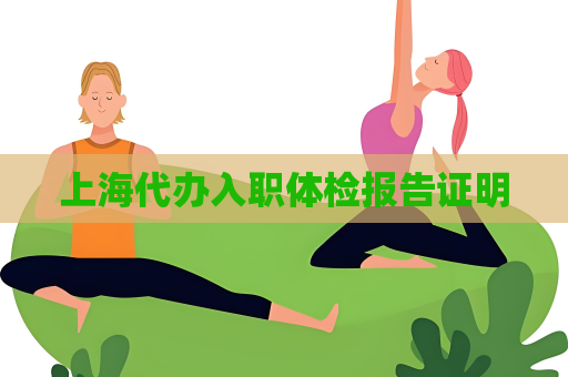 上海代办入职体检报告证明