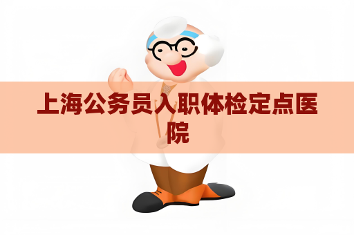 上海公务员入职体检定点医院
