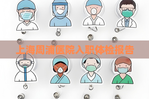 上海周浦医院入职体检报告