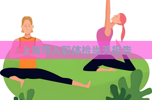 上海市入职体检当天报告