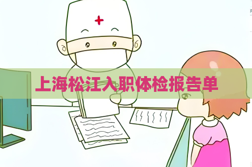 上海松江入职体检报告单