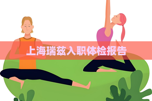 上海瑞兹入职体检报告