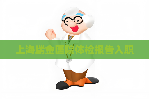 上海瑞金医院体检报告入职