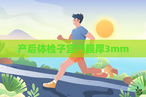 产后体检子宫内膜厚3mm