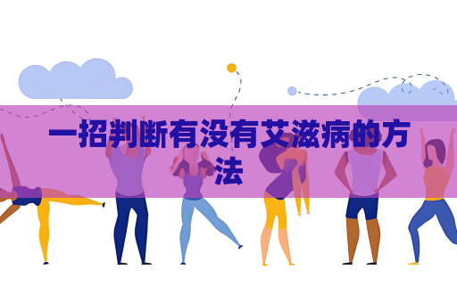 一招判断有没有艾滋病的方法