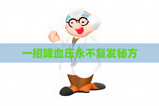 一招降血压永不复发秘方