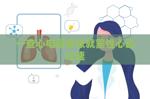一查心电图紧张就窦性心动过速