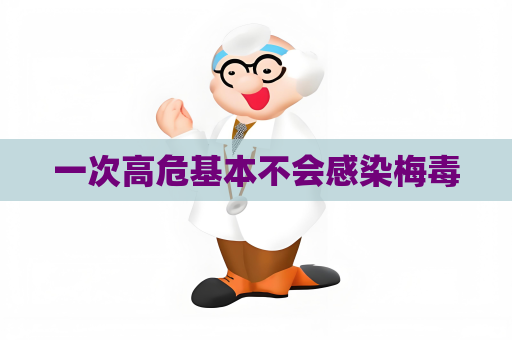 一次高危基本不会感染梅毒
