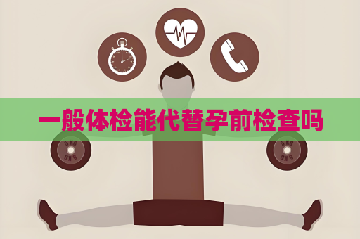 一般体检能代替孕前检查吗