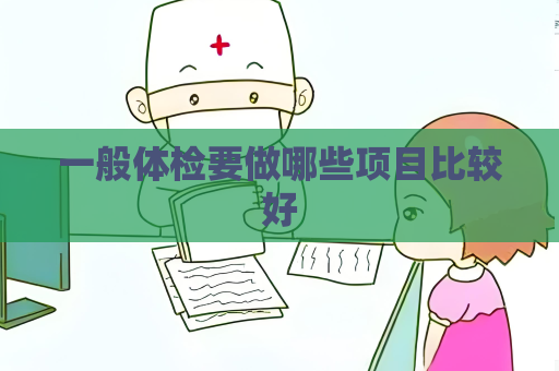 一般体检要做哪些项目比较好