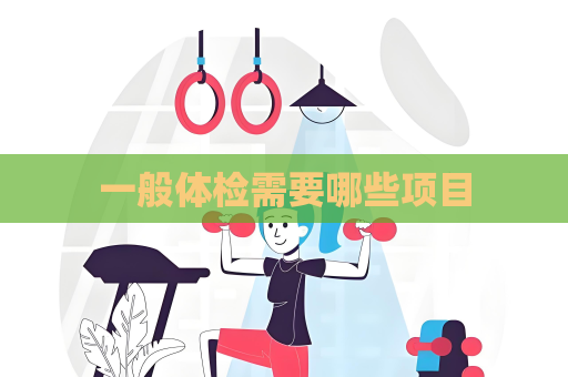 一般体检需要哪些项目