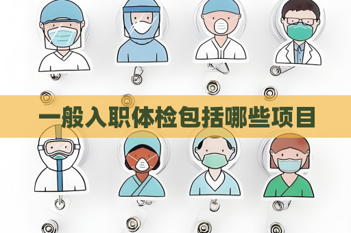 一般入职体检包括哪些项目