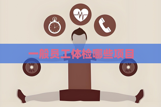一般员工体检哪些项目