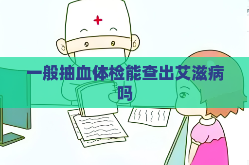 一般抽血体检能查出艾滋病吗
