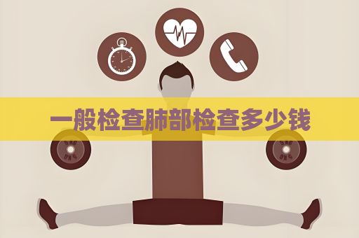 一般检查肺部检查多少钱