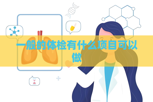 一般的体检有什么项目可以做