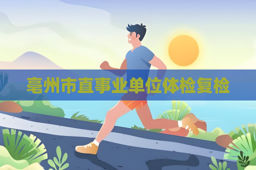 亳州市直事业单位体检复检