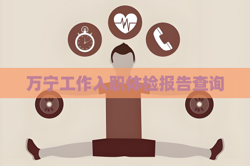 万宁工作入职体检报告查询