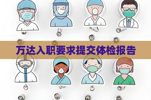 万达入职要求提交体检报告