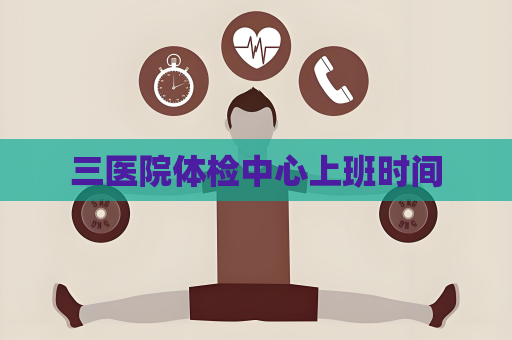 三医院体检中心上班时间