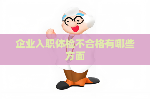 企业入职体检不合格有哪些方面