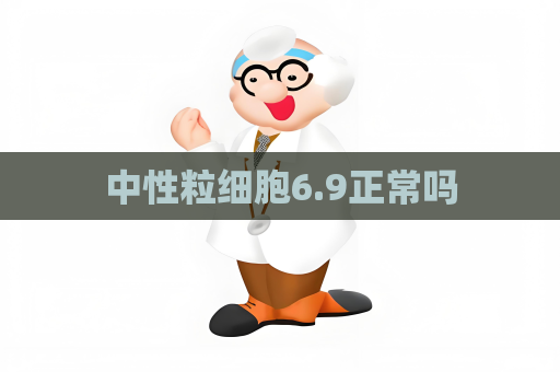 中性粒细胞6.9正常吗