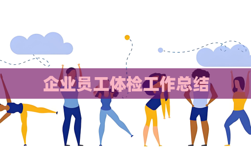 企业员工体检工作总结