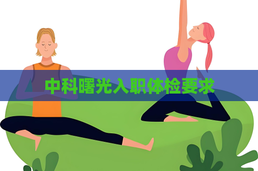 中科曙光入职体检要求