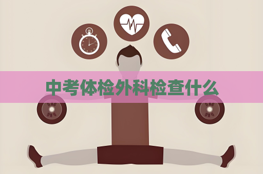 中考体检外科检查什么