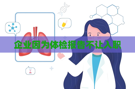 企业因为体检报告不让入职