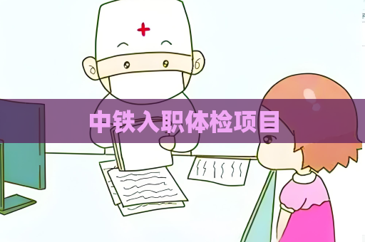 中铁入职体检项目