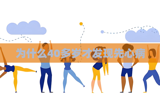 为什么40多岁才发现先心病