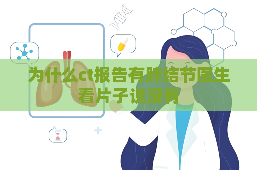为什么ct报告有肺结节医生看片子说没有