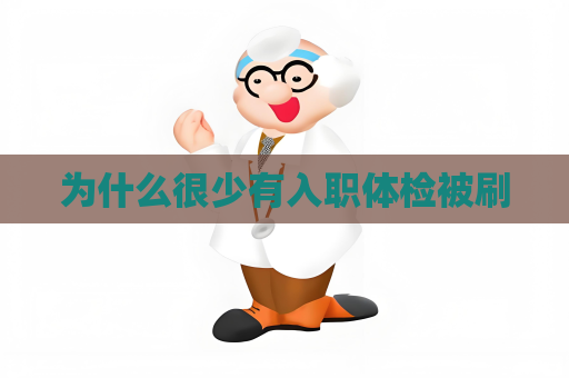 为什么很少有入职体检被刷
