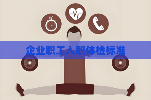企业职工入职体检标准