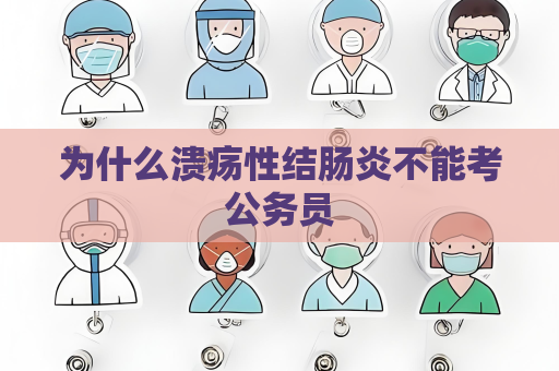 为什么溃疡性结肠炎不能考公务员