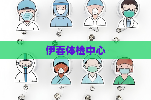 伊春体检中心