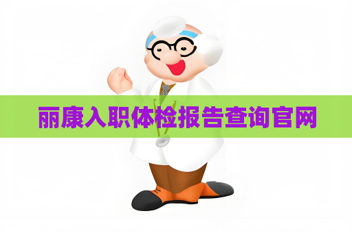 丽康入职体检报告查询官网